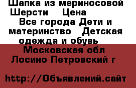 Шапка из мериносовой Шерсти  › Цена ­ 1 500 - Все города Дети и материнство » Детская одежда и обувь   . Московская обл.,Лосино-Петровский г.